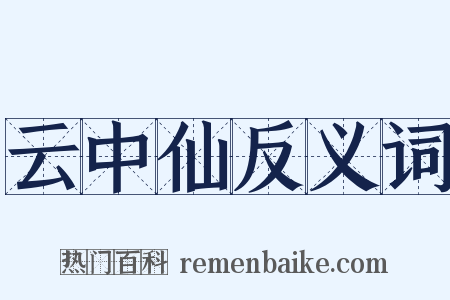 云中仙反义词是什么意思的图片